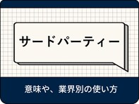 サードパーティーの意味とは？ 業界別の使い方についてわかりやすく解説