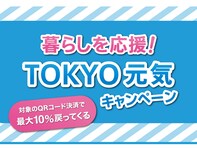 都内に足を踏み入れるなら使わないと損！ 「TOKYO元気キャンペーン」で最大1万2000円分ポイントバック