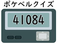 【ポケベルクイズ】「41084」はなんて読む？ 家電を買いに行くときに使うメッセージ！