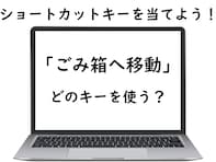 【ショートカットキークイズ】「ごみ箱へ移動」はどうやる？ スムーズに作業できるように！