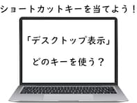 【ショートカットキークイズ】「デスクトップの表示」はどうやる？ 面倒な作業も1アクション！