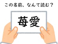 【キラキラネームクイズ】名前「苺愛」はなんて読む？ 頭を柔らかくして考えて！