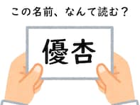 【キラキラネームクイズ】名前「優杏」はなんて読む？ じっくりと考えて！