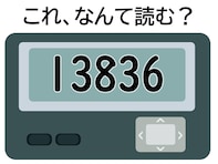 【ポケベル暗号クイズ】「13836」はなんて読む？ 具合が悪いときに使う暗号！