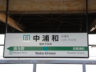 【埼玉県版】ファミリー人気の上がった駅ランキング！ 2位「中浦和（JR埼京線）」を抑えた1位は？