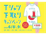 不要なTシャツが500円クーポンに！ 横浜・相鉄ジョイナスで「Tシャツ下取りキャンペーン」