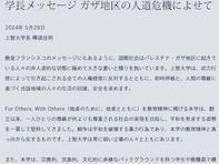 上智大学、イスラエルに「即時停戦」求める声明出すも「お気持ち構文じゃんこんなの」の声