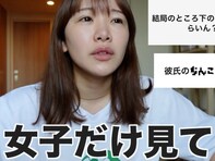 「共感パラダイス」95万人超え人気YouTuber、性の悩みを赤裸々に告白「全男子みとけ？」「尊敬します」