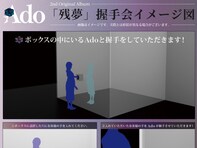 Ado、握手会開催に驚きの声！ 「なんて斬新な握手会なんだ」「こんな企画を考えることにびっくり！」