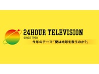 「自信失ってるw」寄付金着服問題の日テレ『24時間テレビ』放送に賛否。6月に番組テーマ変更を発表