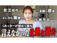 「今が幸せで良かった」くみっきー、貧乏な子ども時代の過去を告白し話題に「益々ファンになりました」