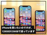 iPhoneは「128GB」「256GB」どちらを買うべき？