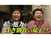 『探偵！ナイトスクープ』、そっくりな2人が生き別れた双子だと判明！ 「紛れもない神回」「最高の奇跡」