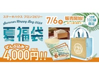 ブロンコビリー初の「夏福袋」が7月6日から数量限定で販売！ 4000円クーポン＆米2キロ付きで超おトク