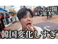 「韓国、大きく変わっております」韓国人YouTuber、現地ロケ動画で現状を報告！