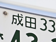 ナンバープレートでかっこいいと思う「千葉県の地名」ランキング！ 「成田」と同率の1位は？