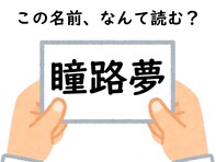 【キラキラネームクイズ】「瞳路夢」はなんて読むでしょう？ 初見で分かったらすごい！