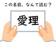 【キラキラネームクイズ】「愛理」はなんて読むでしょう？ 頭を柔らかくして考えて！