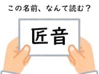 【キラキラネームクイズ】「匠音」はなんて読む？ 国際派の名前!?