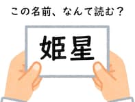 超難問!! 名前「姫星」はなんて読むでしょう？【キラキラネームクイズ】