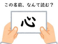 初見で当てるのは不可能かも!? 名前「心」はなんて読むでしょう？【キラキラネームクイズ】