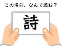 頭を柔らかくすれば分かるかも！ 「詩」はなんて読むでしょう？【キラキラネームクイズ】