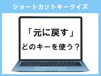 【PCショートカットキークイズ】「元に戻す」のショートカットキーは？ 普段使っていれば分かるはず！