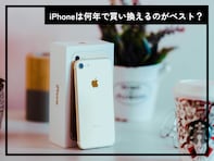 iPhoneは何年で買い換えるのがベスト？ 買い替えを検討するべき“2つの寿命”