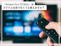 「Amazon Fire TV Stick」はプライム会員でなくても使用可能？ 無料では何が楽しめる？