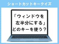 【ショートカットキークイズ】「ウィンドウを左半分にする」はどうやる？ よく考えれば分かるかも！