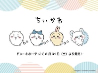 ドン・キホーテ、『ちいかわ』の大人用ジャージが8月31日に販売！ 「かわいすぎ」「これは…争奪戦か…?!」と反響