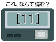 【ポケベル暗号クイズ】「[11]」はなんて読む？ すてきな人がいる……！