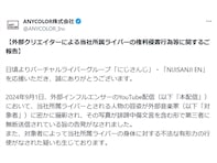 「にじさんじ」ANYCOLOR、所属ライバーの権利侵害行為などについて声明発表「筆舌に尽くしがたい蛮行がなされた疑い」「極めて遺憾」