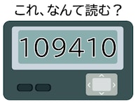 【ポケベル暗号クイズ】「109410」はなんて読む？ 「やったー！」と喜びたくなる!?