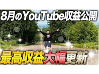 「夢あるー！」人気YouTuber、“過去最高額”のYouTube収益を公開！ 「想像をはるかに越えてました」