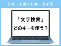 【ショートカットキークイズ】「文字検索」のショートカットキーは何？ 覚えておくと便利！