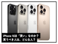 iPhone 16は本当に“買い”なのか？ 注目の「生成AI」が登場。しかし懸念点も……