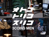 【スリコ】待望のメンズ雑貨『3COINS MEN』をスタート！ 取扱いアイテムや販売店舗は？