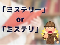 「ミステリー」と「ミステリ」の違いは？ 「サスペンス」との違いも！【10月7日はミステリー記念日】