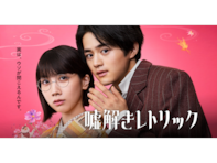 『嘘解きレトリック』久々の“重くない”月9！ 主演・鈴鹿央士にX称賛「マジで良い！」「好きになるの不可避」