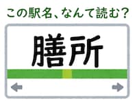 【難読駅名クイズ】「膳所」はなんて読む？ 2文字の読み方です！