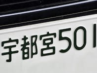 ナンバープレートでかっこいいと思う「栃木県の地名」ランキング！ 2位「宇都宮」、1位は？