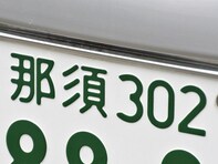 ナンバープレートでかっこいいと思う「北関東三県の地名」ランキング！ 2位「那須（栃木県）」、1位は？