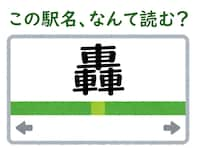 【難読駅名クイズ】「轟」はなんて読む？ “とどろき”ではありません！