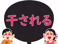 【推し活用語クイズ】「干される」はどんな意味？ ライブでこうなると悲しい…