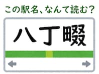 【難読駅名クイズ】「八丁畷」はなんて読む？ 「畷」の読み方が難しい……