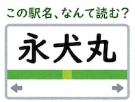 【難読駅名クイズ】「永犬丸」はなんて読む？ 一発で読むのは難しいかも……