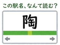 【難読駅名クイズ】「陶」はなんて読む？ 一文字だけど難しい……