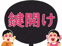 【推し活用語クイズ】「鍵開け」はどんな意味？ 単語の意味から想像してみて！