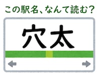 【難読駅名クイズ】「穴太」はなんて読む？ 漢字は簡単なのになかなか読めない…